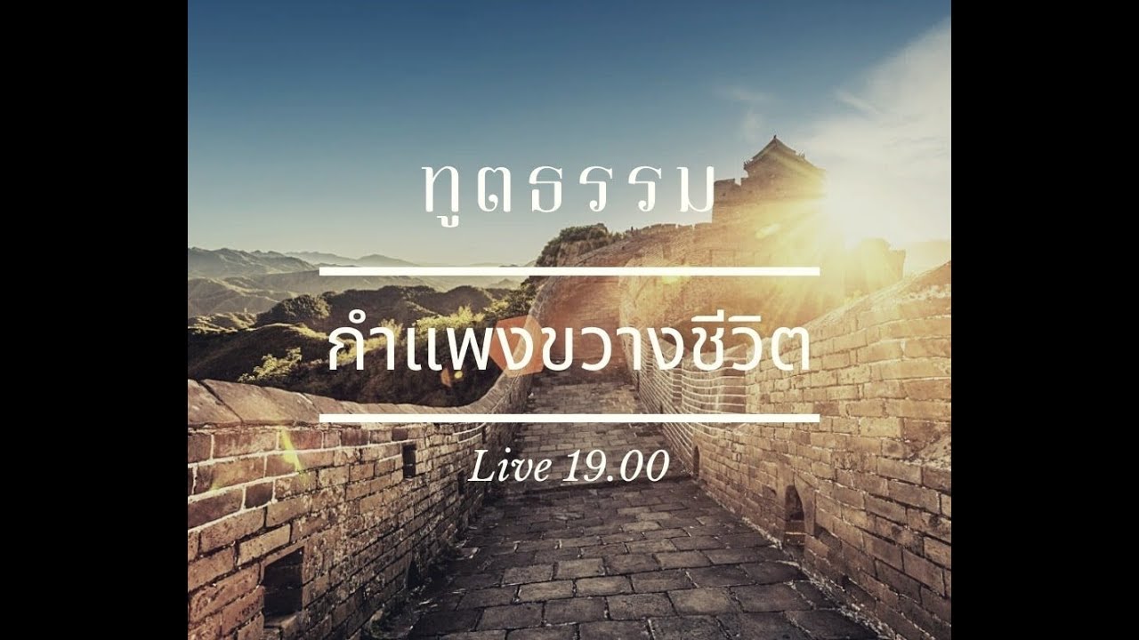 ทูตธรรม EP68 กำแพงขวางชีวิต - FULL [3 Dec 2020]