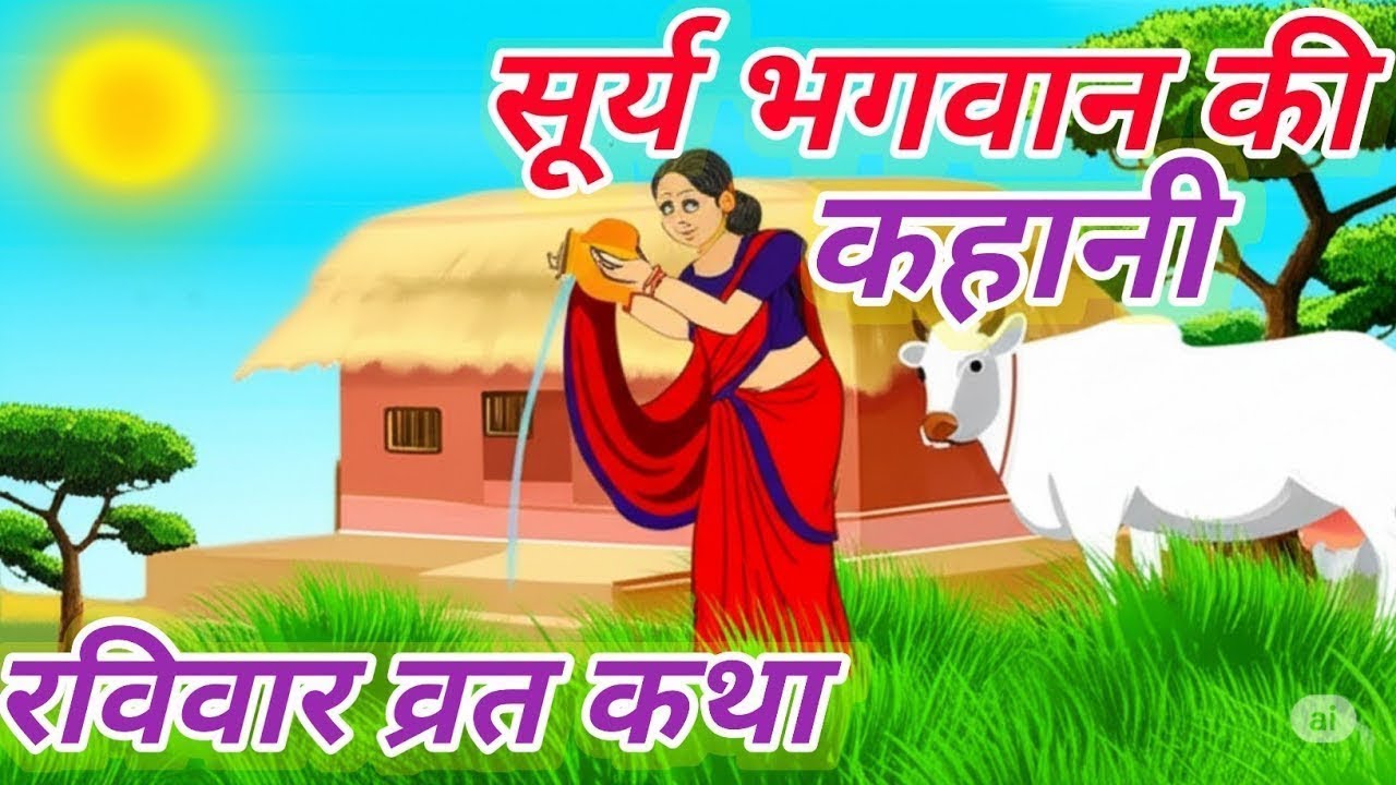आज रविवार को सुनें सूरज भगवान की कथा Ravivar vrat katha |Surya dev ki kahani |Suraj Bhagwan ki katha