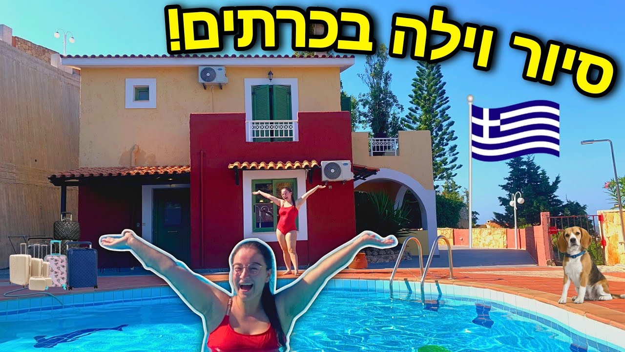 סיור וילה נדירה!!! *בריכה ענקית* | כרתים יום 1