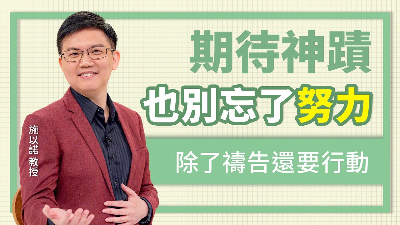 只是禱告，就夠了嗎？‖ 期待神蹟 別忘了努力