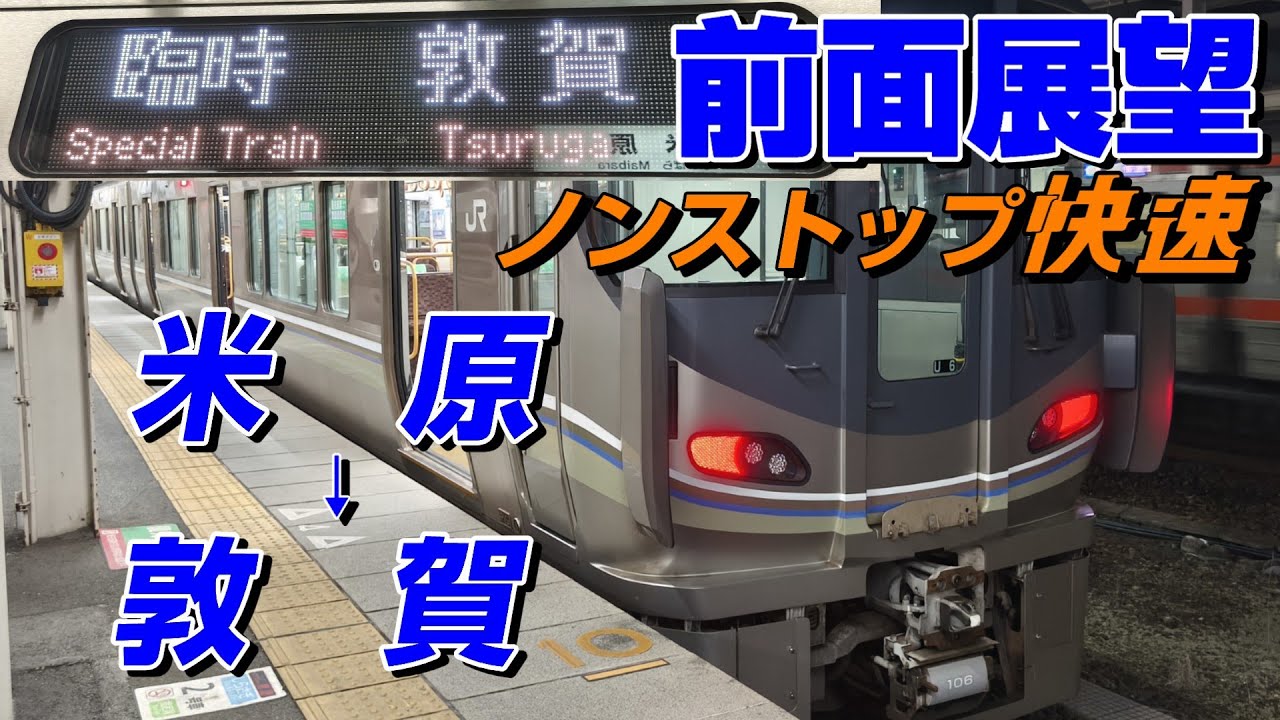 【前面展望】夜の北陸本線を爽快に走る臨時快速！敦賀行き！(米原→敦賀)