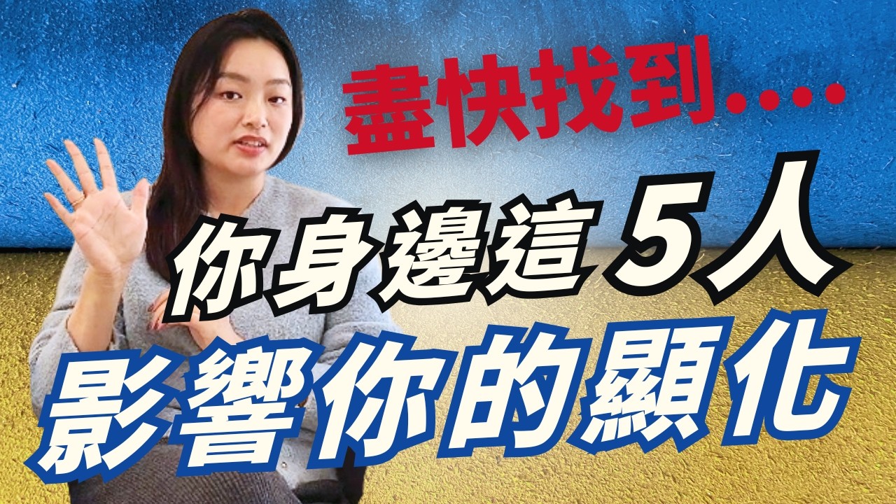 請認真盤點你身邊的五個人，他們可能會改變你的一生 [覺醒之音Ep.53]
