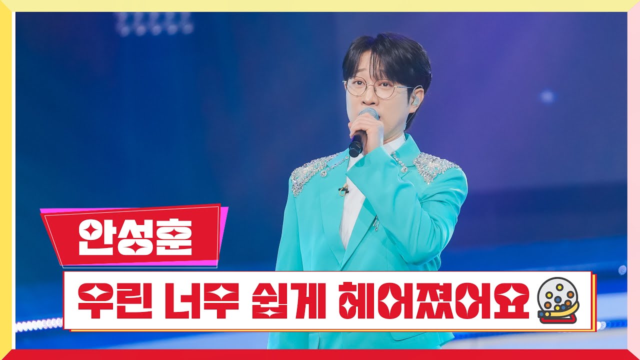 [클린버전] 안성훈 - 우린 너무 쉽게 헤어졌어요 💰미스터 로또 35회💰 TV CHOSUN 240209 방송