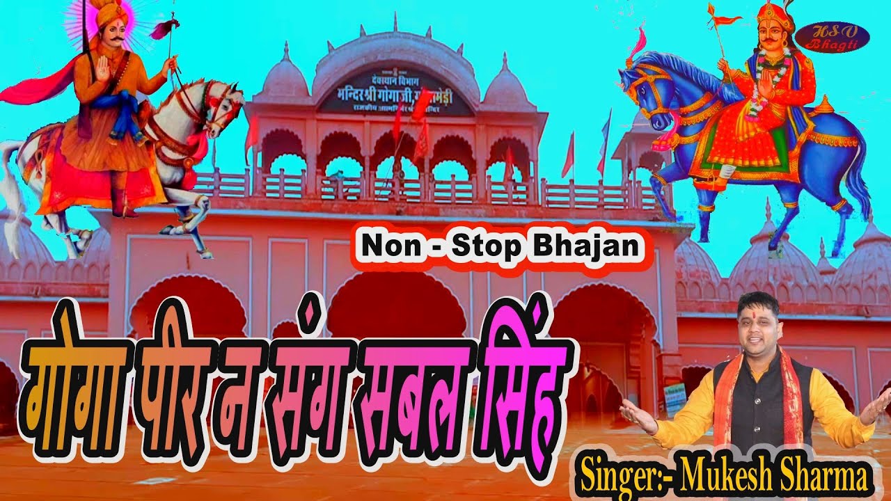 #Hd Video - गोगा पीर न संग सबल सिंह | #Mukesh Sharma | Non-Stop Superhit Bhajan 2023