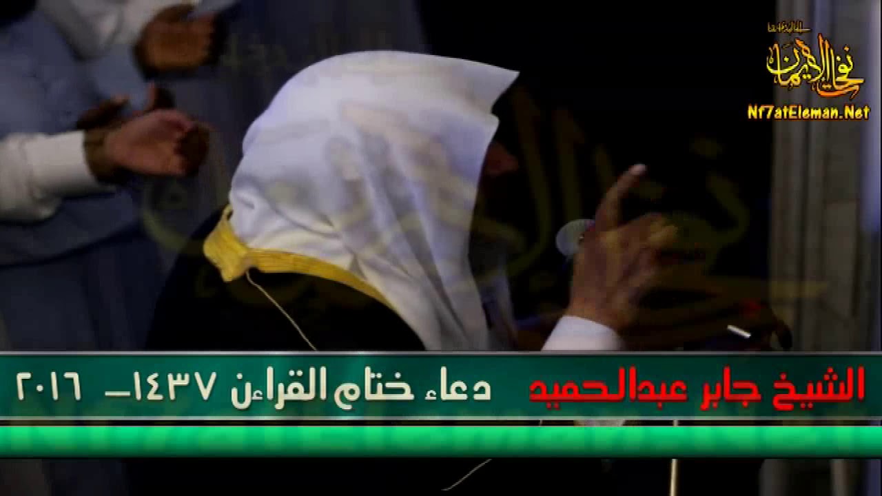 دعاء ختم القرآن رمضان 1437ه‍ـ الشيخ جابر عبد الحميد