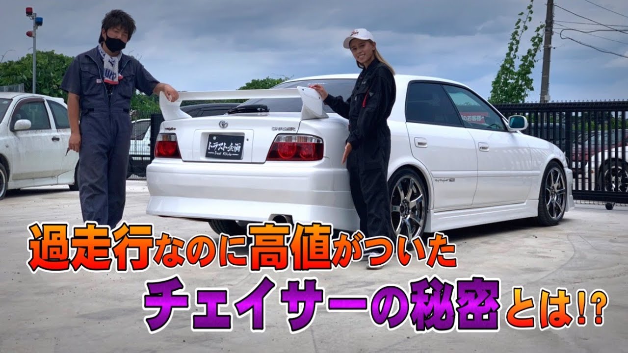【JZX100】過走行なのに高値がついたチェイサーの秘密とは！！【1JZ-GTE】