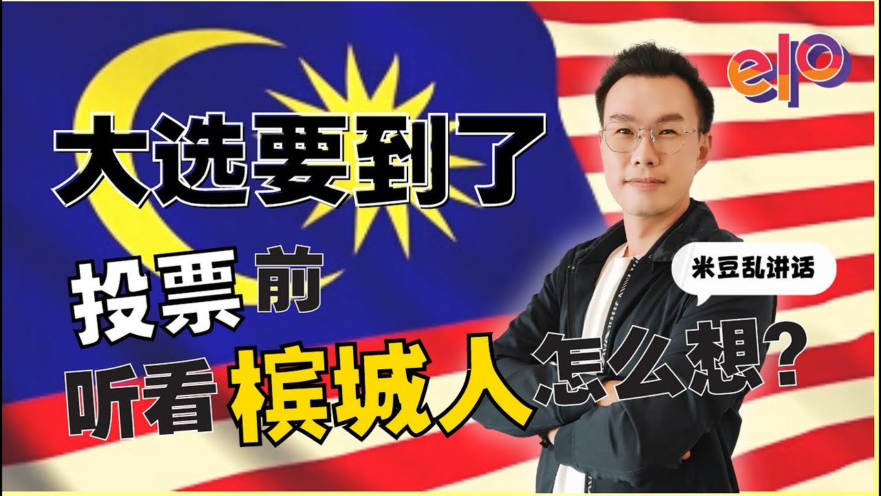 米豆乱讲话 大选要到了 投票前听看槟城人怎么说? 马来西亚投票 第15届大选 大众街坊民众有什么看法 希盟国阵国盟祖国行动联盟 到底哪一个比较多人喜欢 你会投票给谁 大家投票又会有什么标准