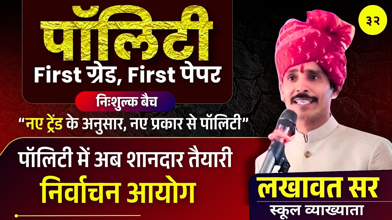 Election Commission (निर्वाचन आयोग) | Polity Class 32| RPSC 1st Grade Paper 1 | Lakhawat Sir