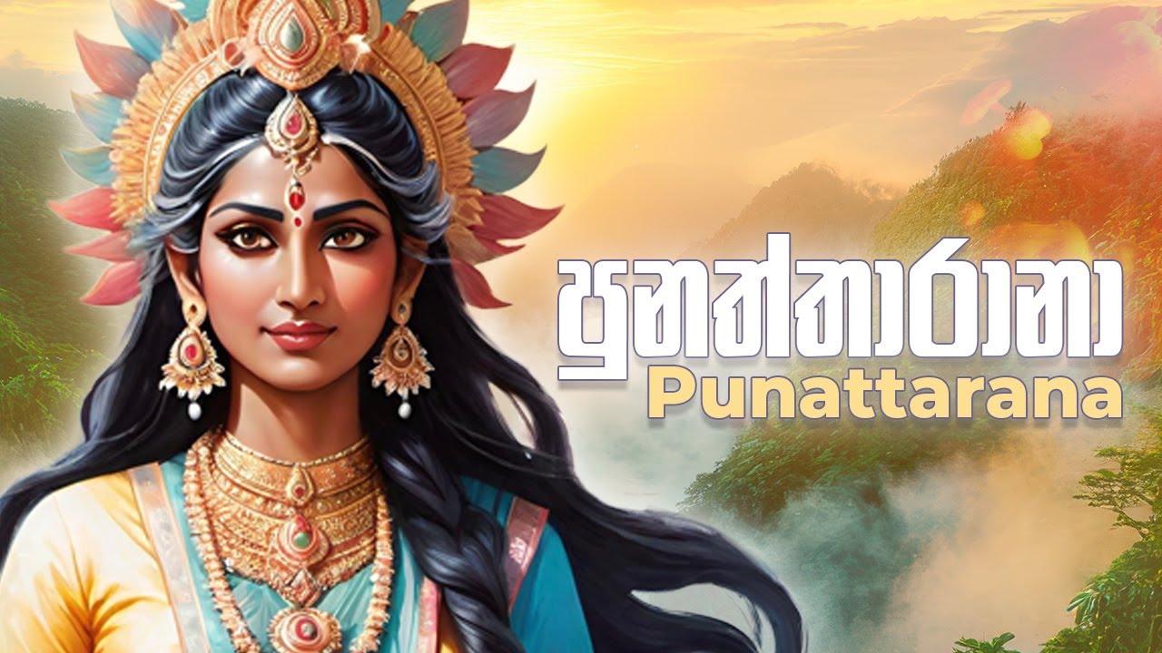 Punattarana - පුනත්තාරානා