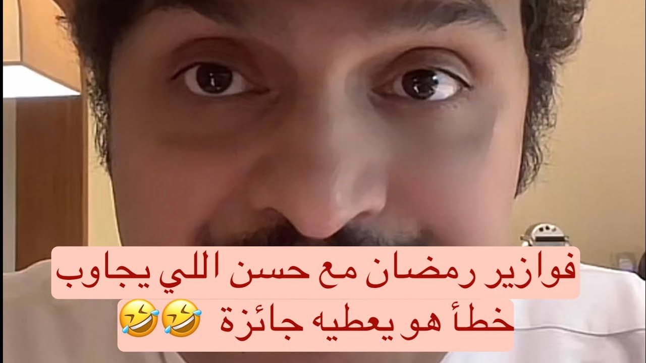 مسابقات و جوائز مع حسن الصبحان والمتابعين اتصالات و ضحك اذا ما تعرف الاجابة تحول خمسين 😭