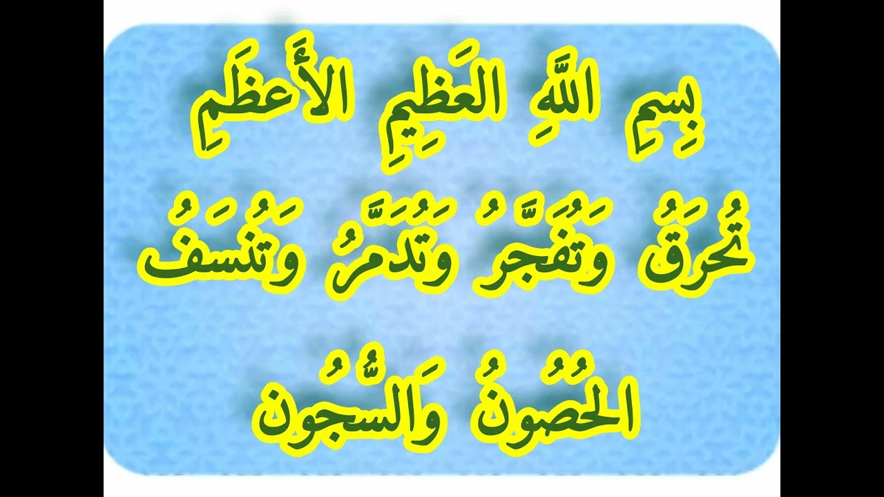 تفجير وتدمير .... الحصون التى يتحصن بها العارض ، والسجون التى يحبس فيها الإنسان ...