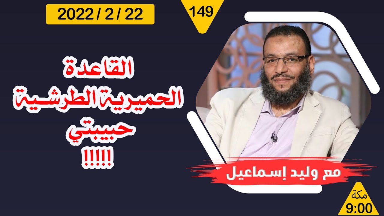 وليد إسماعيل | القاعدة الحميرية الطرشية |  حبيبتي !!!