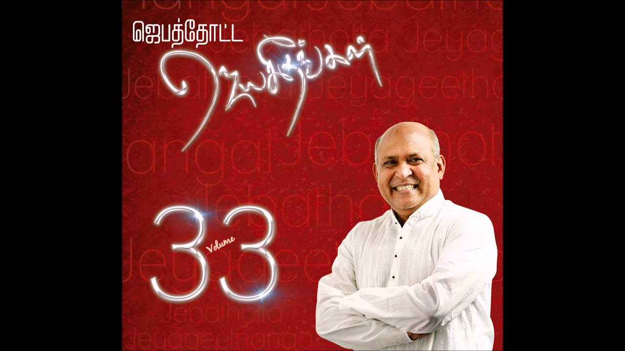 Yaen Makanae - Jebathotta Jeyageethangal Vol 33