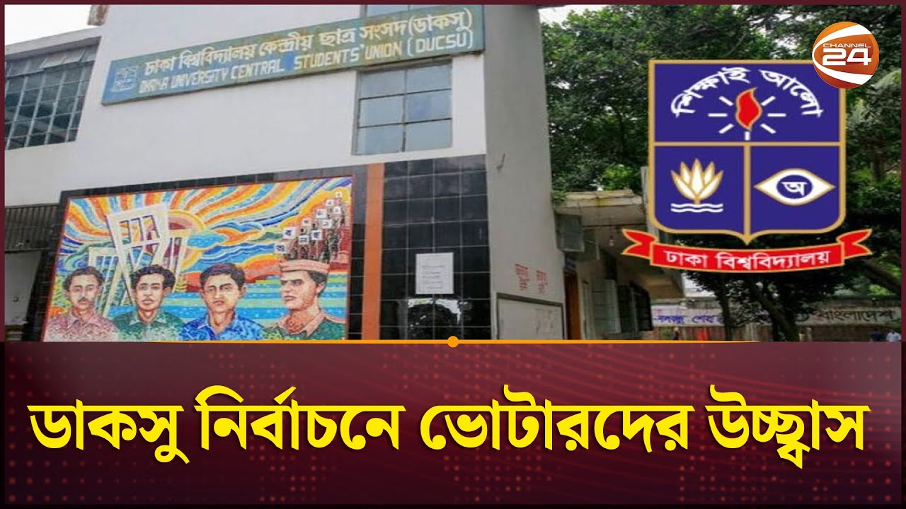 ডাকসু নির্বাচনে ভোট দিতে চায় ৯৫ শতাংশ ভোটার | DUCSU Election 2025 | Channel 24