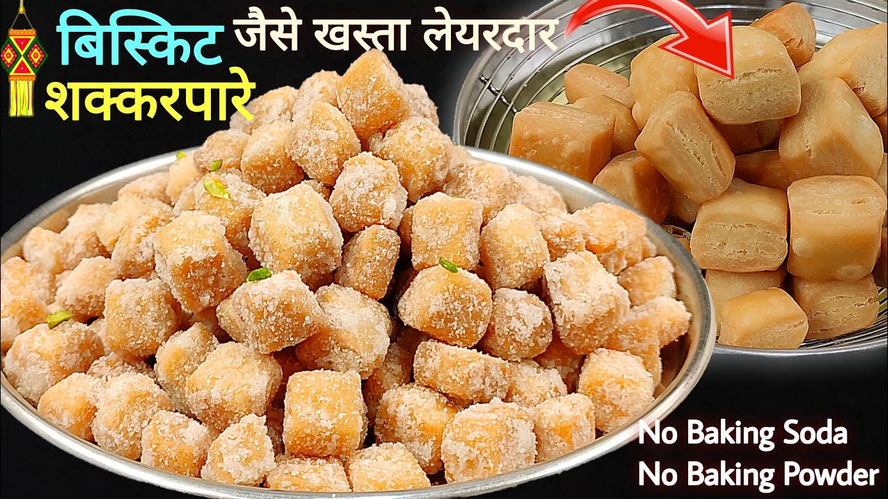 सिर्फ 3 चीजों से शक्करपारे ऐसे बनाएंगे तो 100% कभी नहीं फटेंगे बनेंगे बेहद खस्ता बनेंगे। Shakarpara