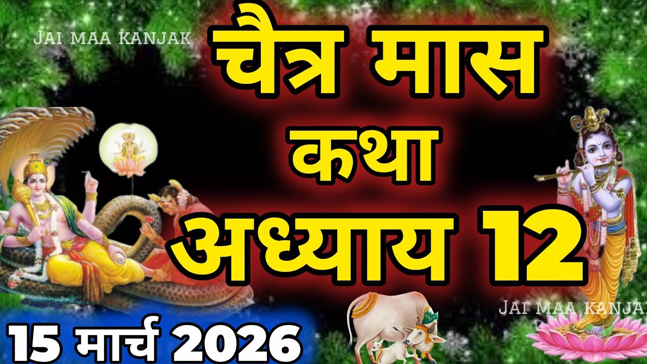चैत्र मास कथा - अध्याय 12|| Chaitra Maas Ki Katha Day12 || chaitra mahatmya adhyay 12