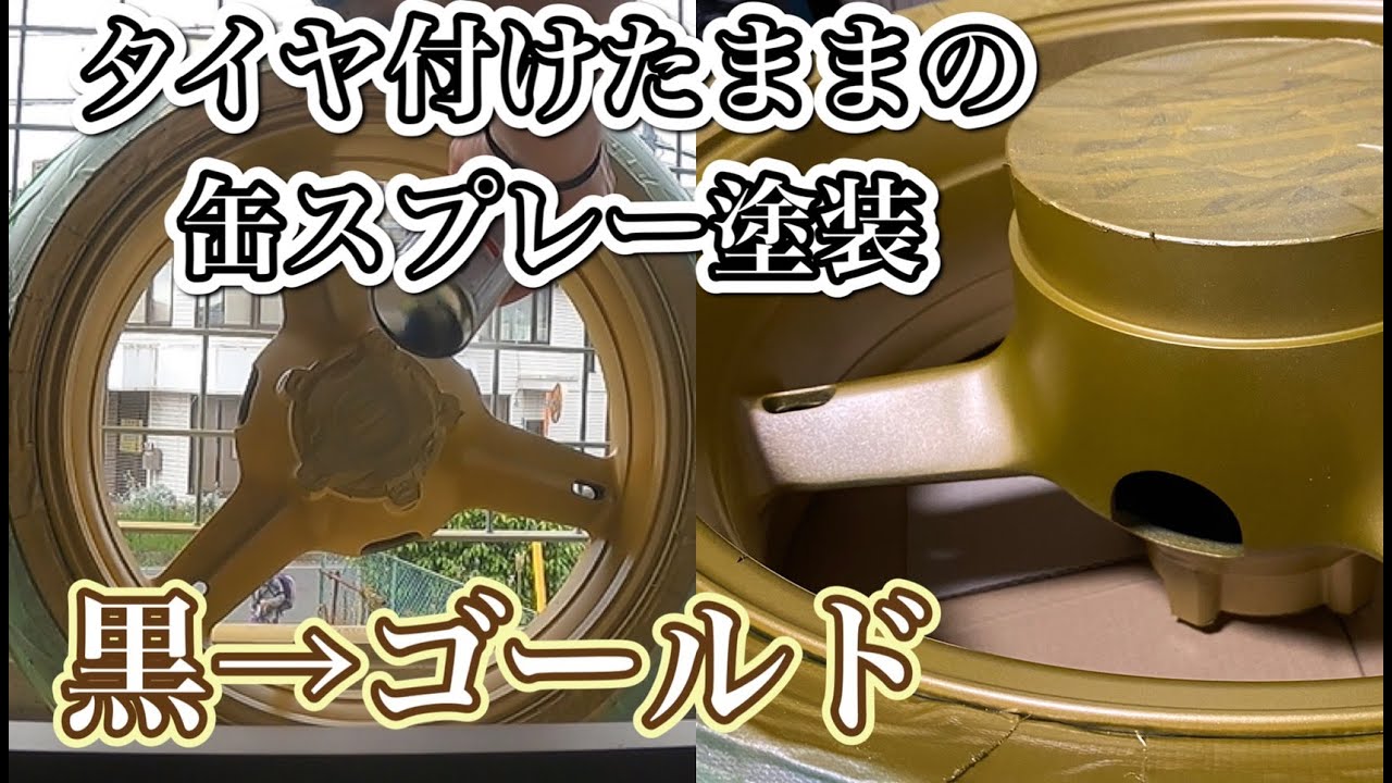 塗装初めての初心者バイク乗りがバイクのホイール塗装をする【タイヤ付けたままで塗装しました】缶スプレー【GSX-R1000】【モトブログ】