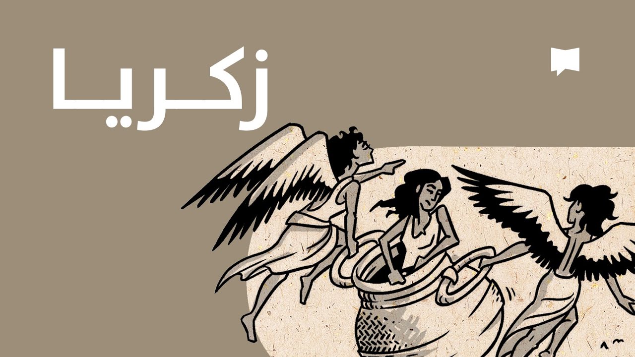 Zechariah نظرة عامّة: زكريا