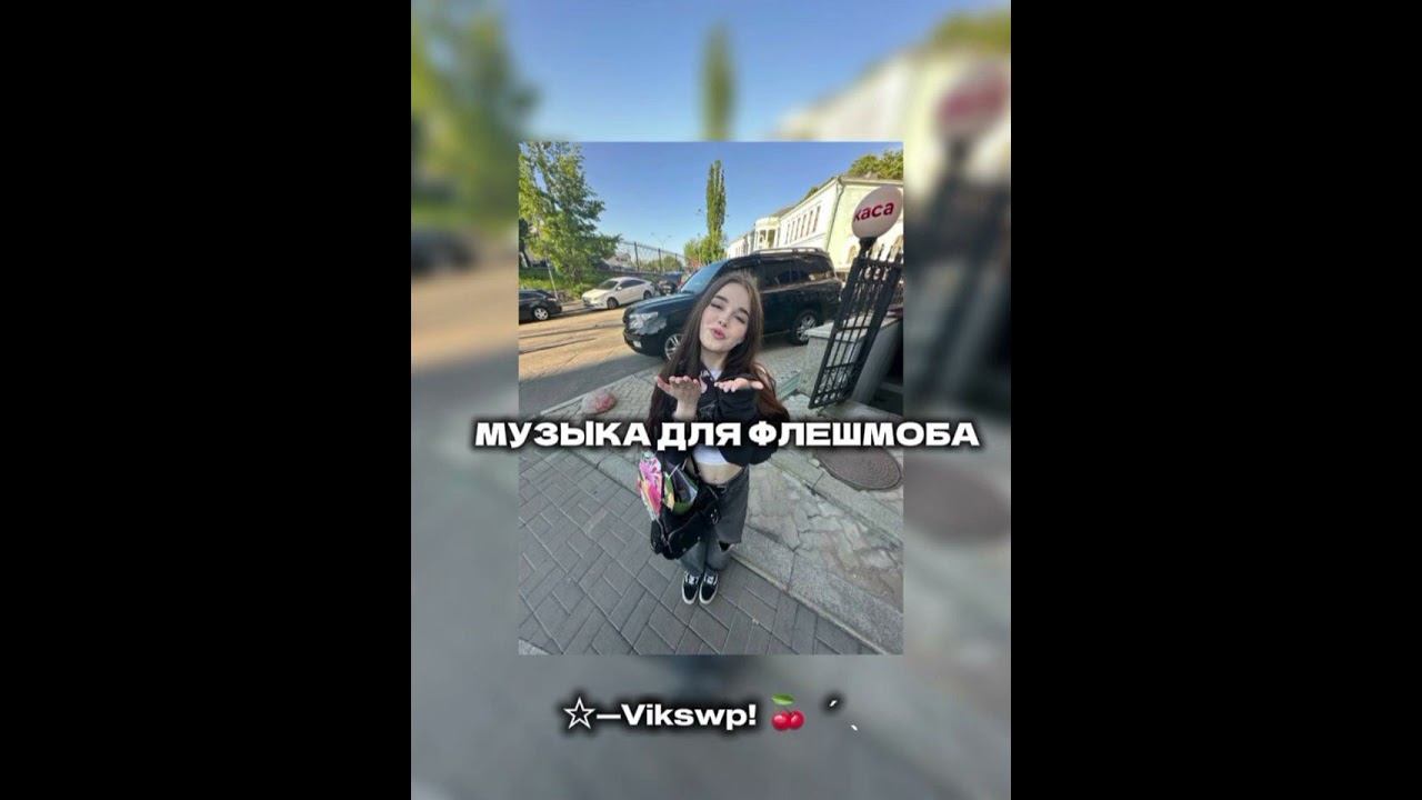 //😝🤍музыка для флешмоба😝🤍//музыка из тт