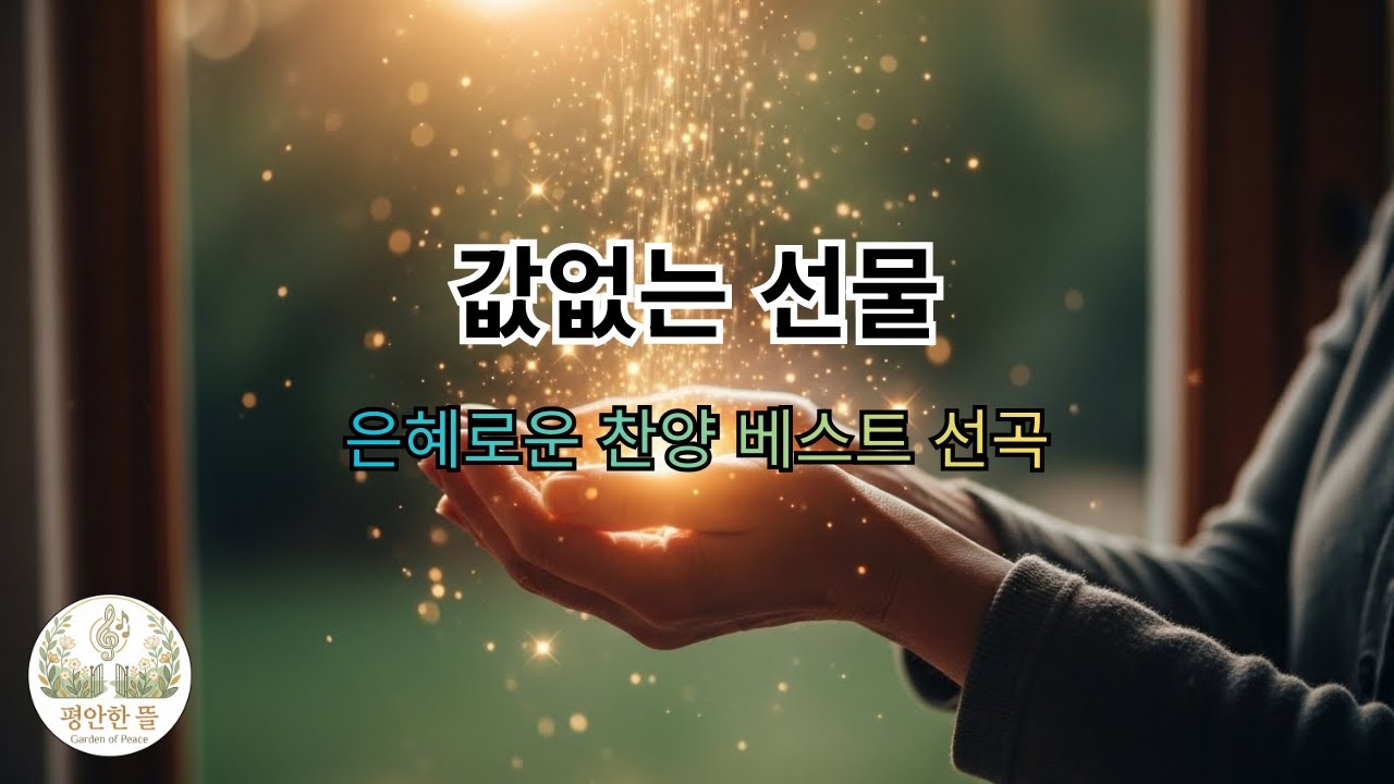 [평안한 뜰] 내 노력으로 얻은 것이 아닙니다.. 자격 없는 나를 부르신 주님의 사랑 