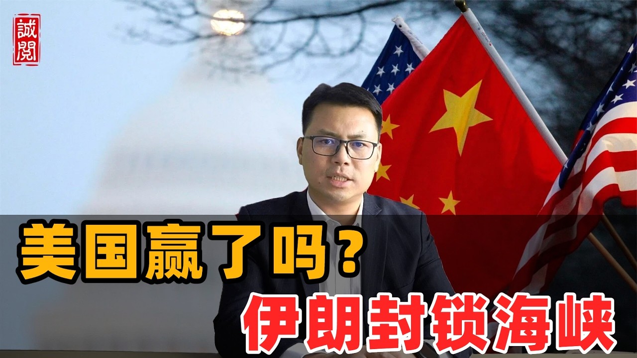 美国赢了吗？封锁霍尔木兹！