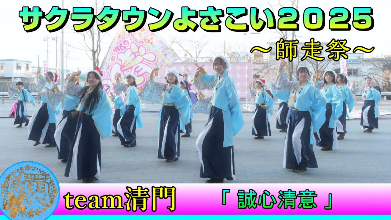 team清門 - 誠心清意 [2025.12.07 サクラタウンよさこい2025 ～師走祭～]