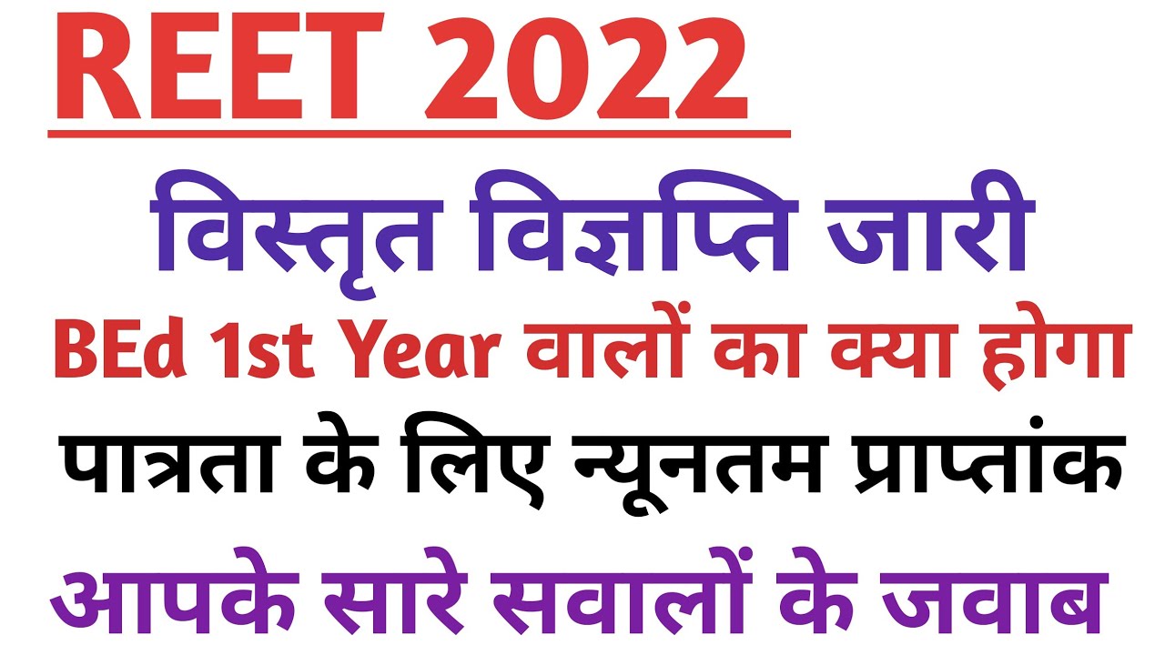 REET 2022 New Syllabus / REET Latest Update / REET 2022 / REET Notification 2022