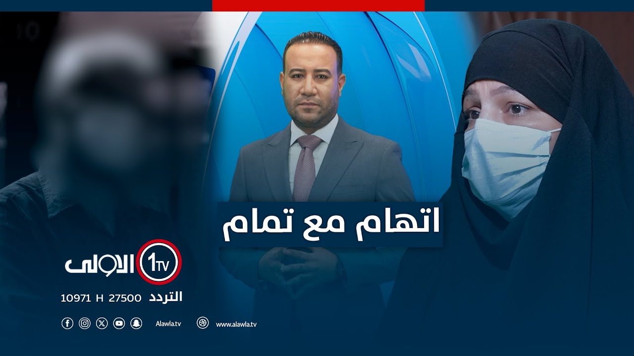 طليقة المدان بـقـ ـتل ولده ترد على الادعاءات التي وجهت لها ولابنها المتوفى | اتهام مع تمام