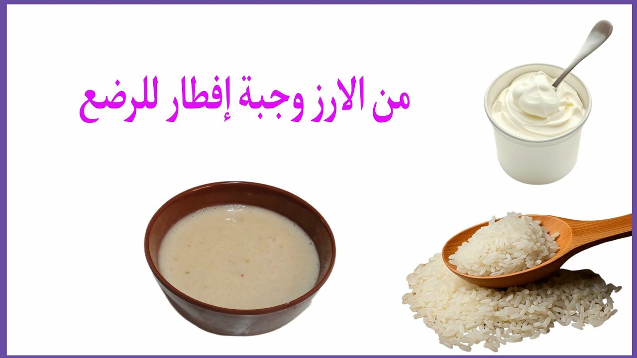 من الارز وجبة إفطار للرضع والأطفال 