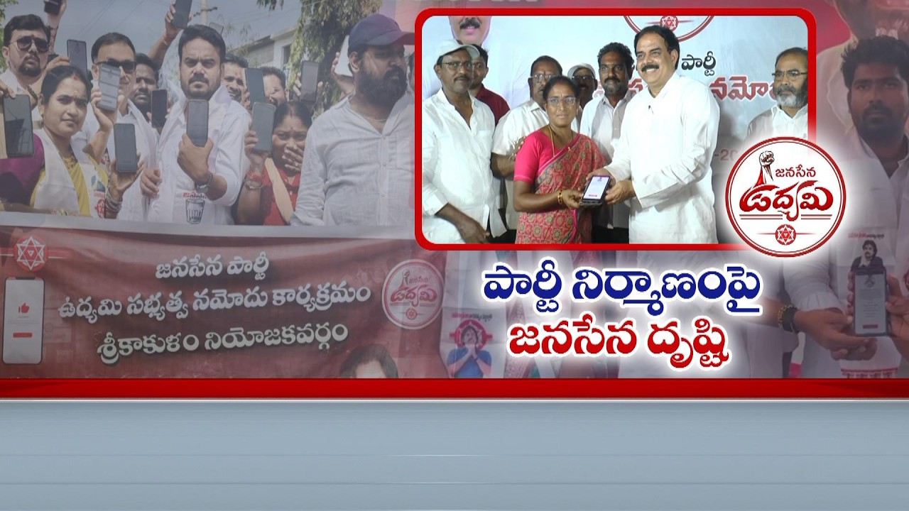 జనసేన మెంబర్ షిప్  టూ లీడర్ షిప్  | Jana Sena’s ‘Membership to Leadership’ Drive Gains Momentum