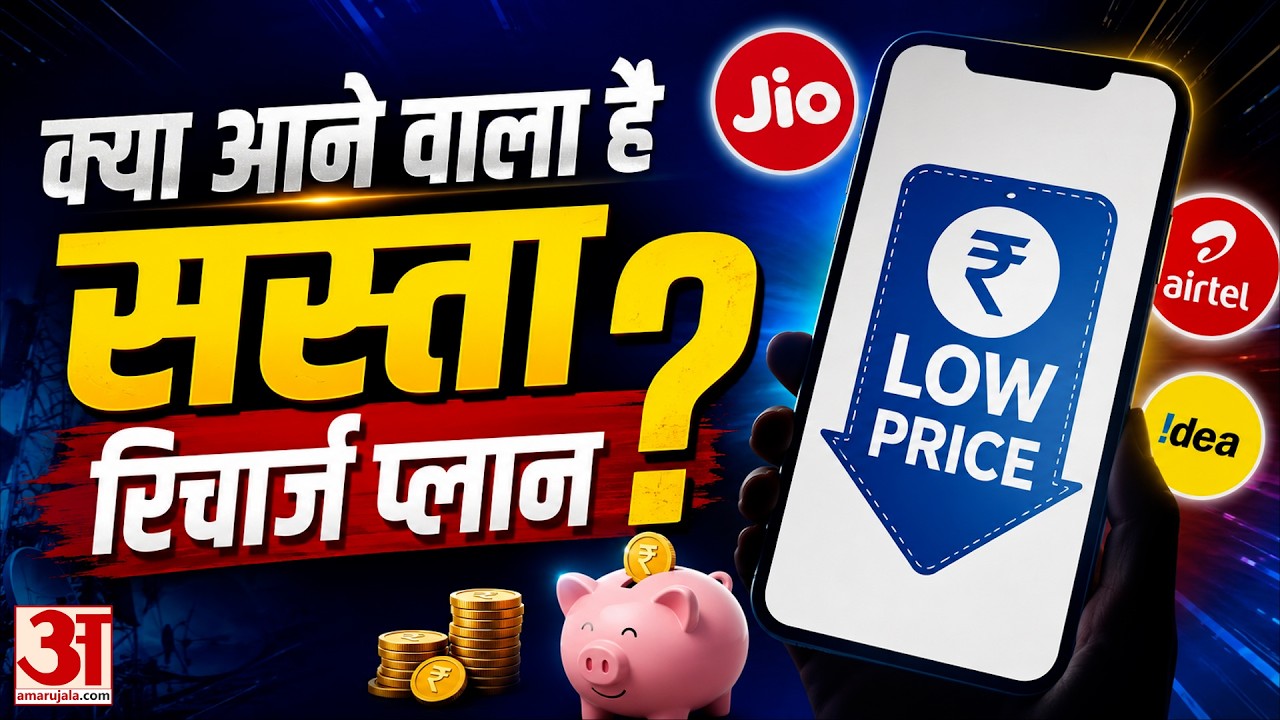 TRAI New Rules: क्या अब बिना डेटा वाले सस्ते Recharge Plan? जानें TRAI का बड़ा प्रस्ताव | AUV
