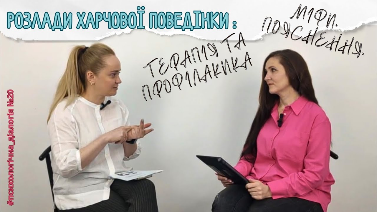 РОЗЛАДИ ХАРЧОВОЇ ПОВЕДІНКИ: міфи, пояснення, терапія та профілактика | Психологічна діалогія 20