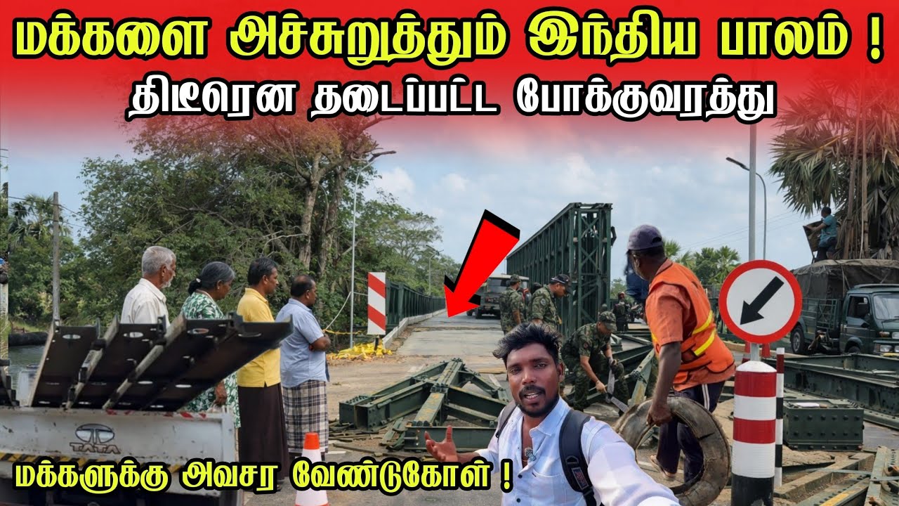 🚨மக்களை அச்சுறுத்தும் இந்திய பாலம் ! தீடீரென தடைப்பட்ட போக்குவரத்து |புதிய பால வேலைகள் ஆரம்பம்
