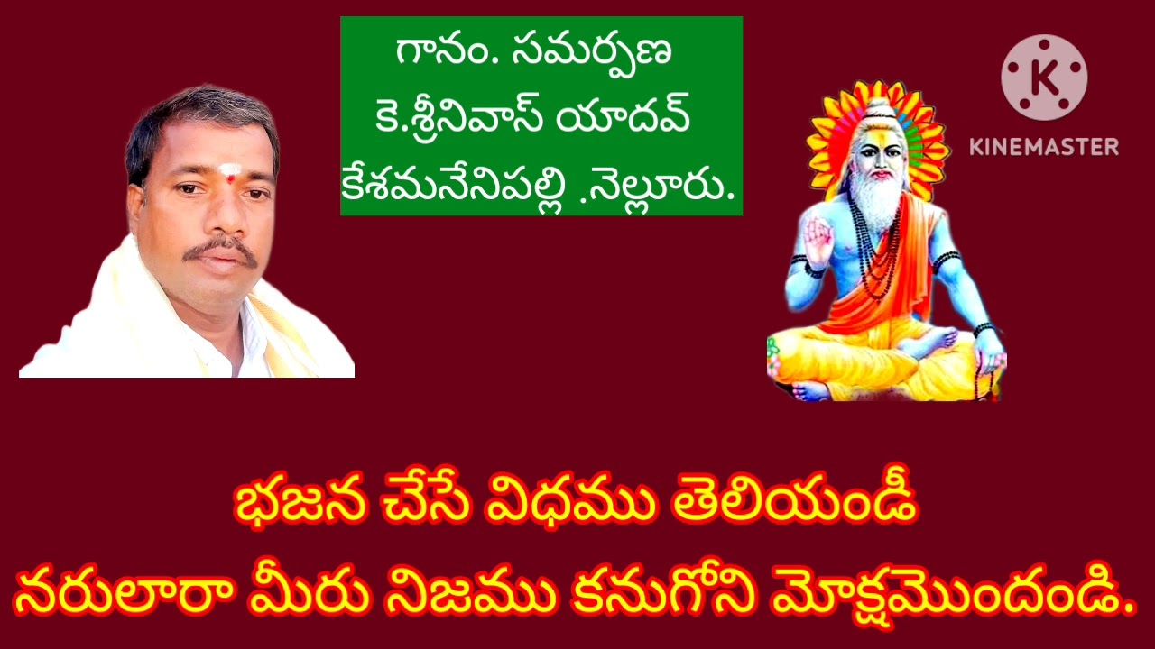 భజన చేసే విధము తెలియండి ( గానం )కె.శ్రీనివాస్ యాదవ్ (కెశమనేనిప పల్లె)నెల్లూరు 