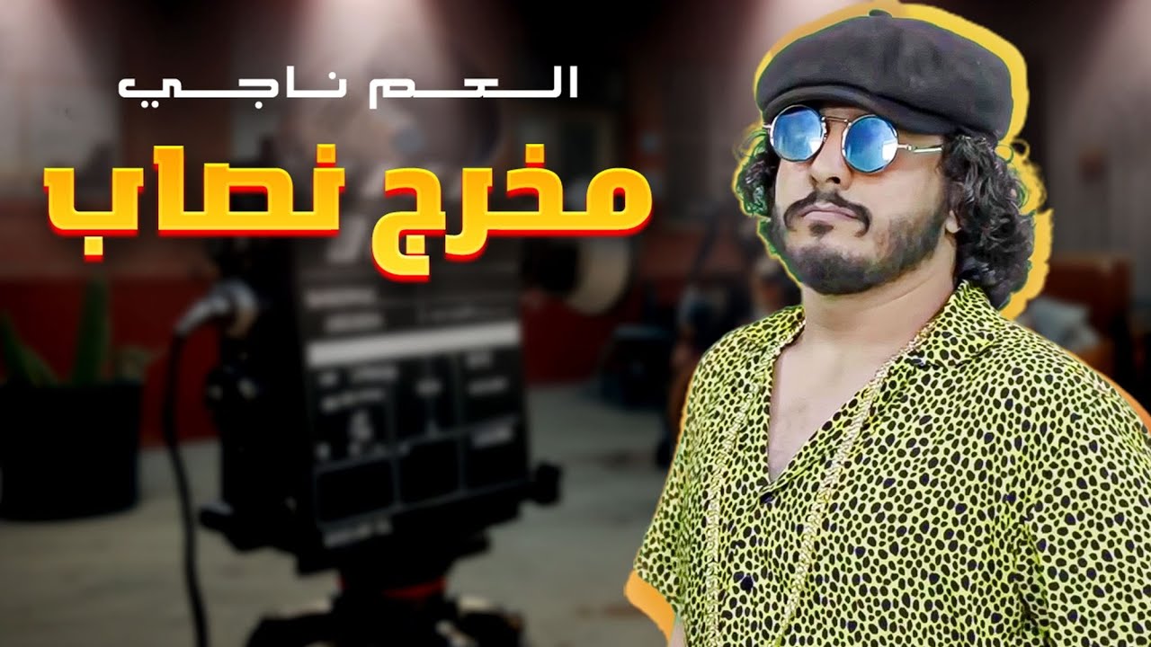 مخرج نصاب - العم ناجي 2019