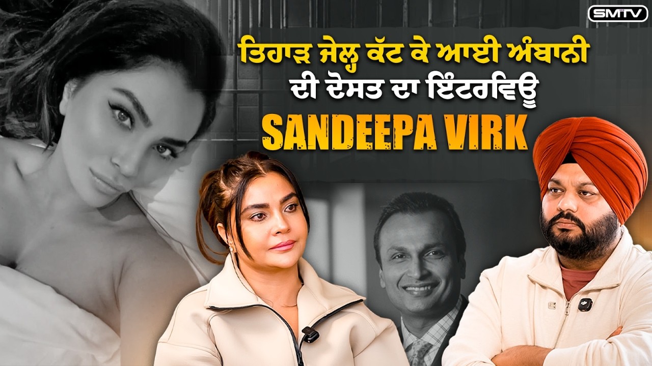 6 ਕਰੋੜ ਦੇ ਮਾਮਲੇ ‘ਚ ਤਿਹਾੜ ਜੇਲ੍ਹ ਕੱਟਣ ਮਗਰੋਂ Actress Sandeepa Virk ਦਾ ਤਿੱਖਾ Interview | SMTV