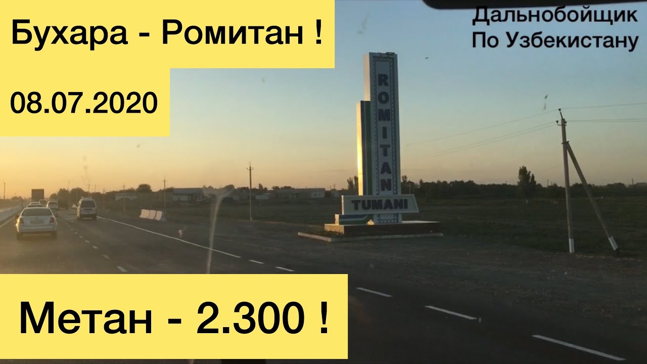 Бухара - Ромитан ! Метан - 2.300 !