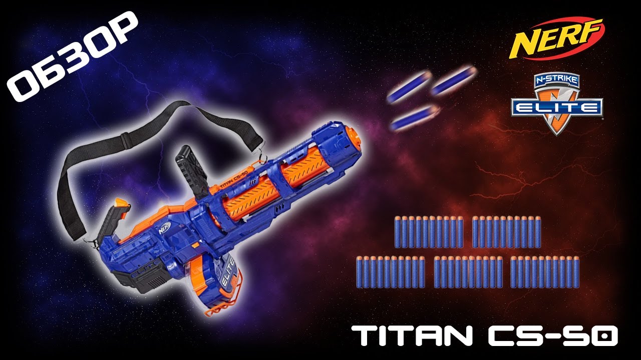 Большой и спорный! Нёрф Титан (Titan CS-50)