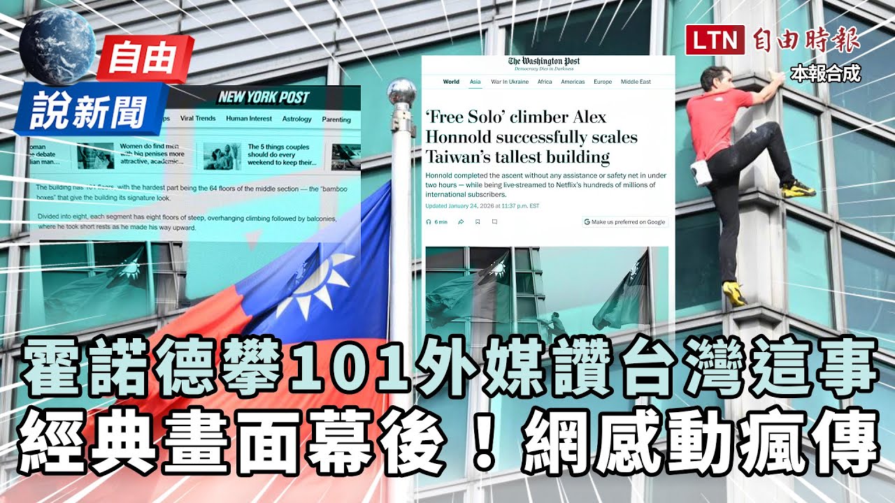 自由說新聞》狂！霍諾德「攻頂101」外媒狂讚台灣這事！經典畫面幕後曝光惹哭網