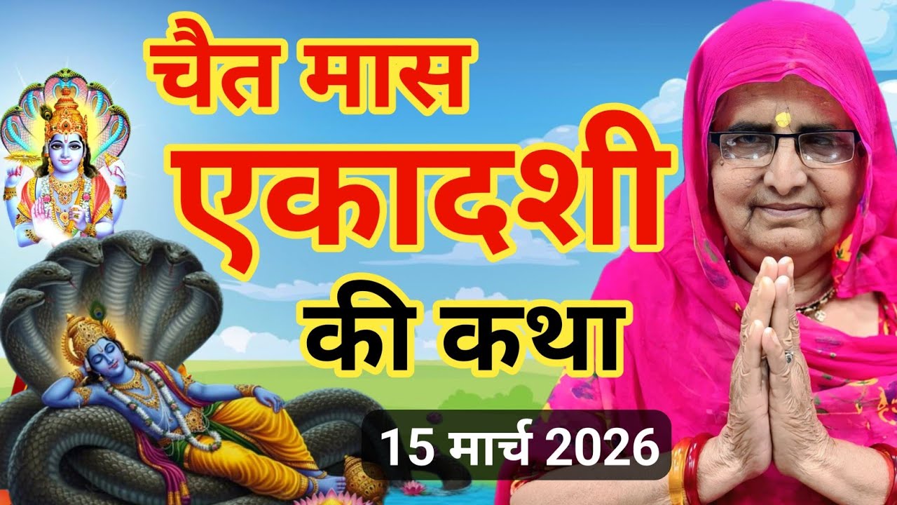 चैत मास एकादशी की कथा | ekadashi mata ki katha | ekadashi ki kahani | ekadashi ki vrat katha