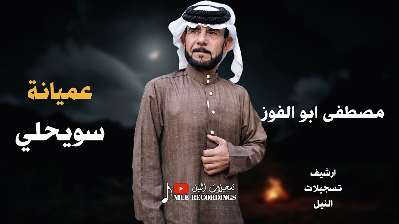 الناس الحكت عني وعناك _ سويحلي _ عميانة _ مصطفى ابو الفوز 