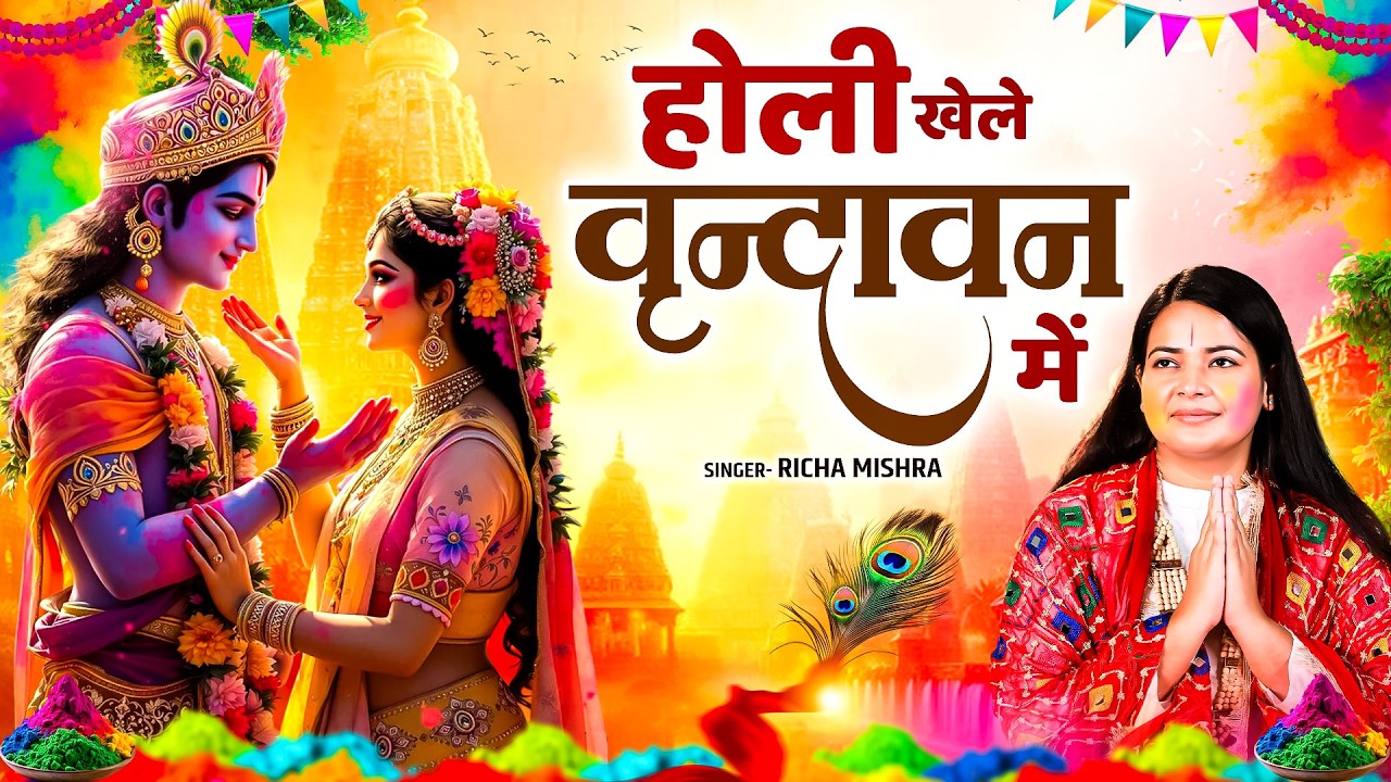 होली खेले वृन्दावन में | Superhit Radha Krishan Holi - Richa Mishra | Latest Vrindavan Holi Songs