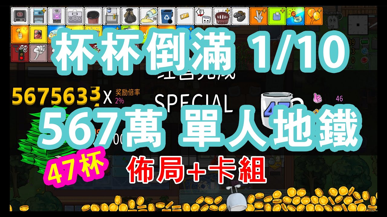 杯杯倒滿 Feed the Cups 1/10單人地鐵卡組+佈局