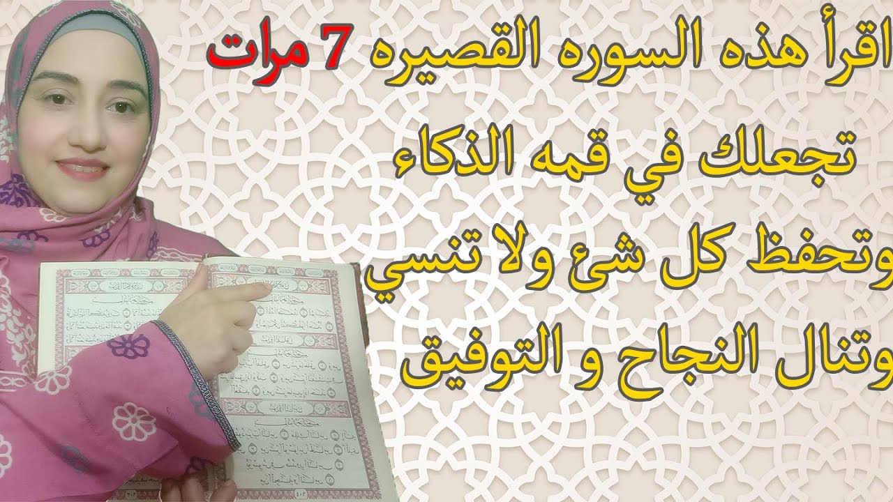 تعطيك ذاكرة حديدية وذكاء خارق l اقرأ هذه السوره تجعلك في قمه الذكاء وتحفظ كل شئ ولا تنسي اي شئ