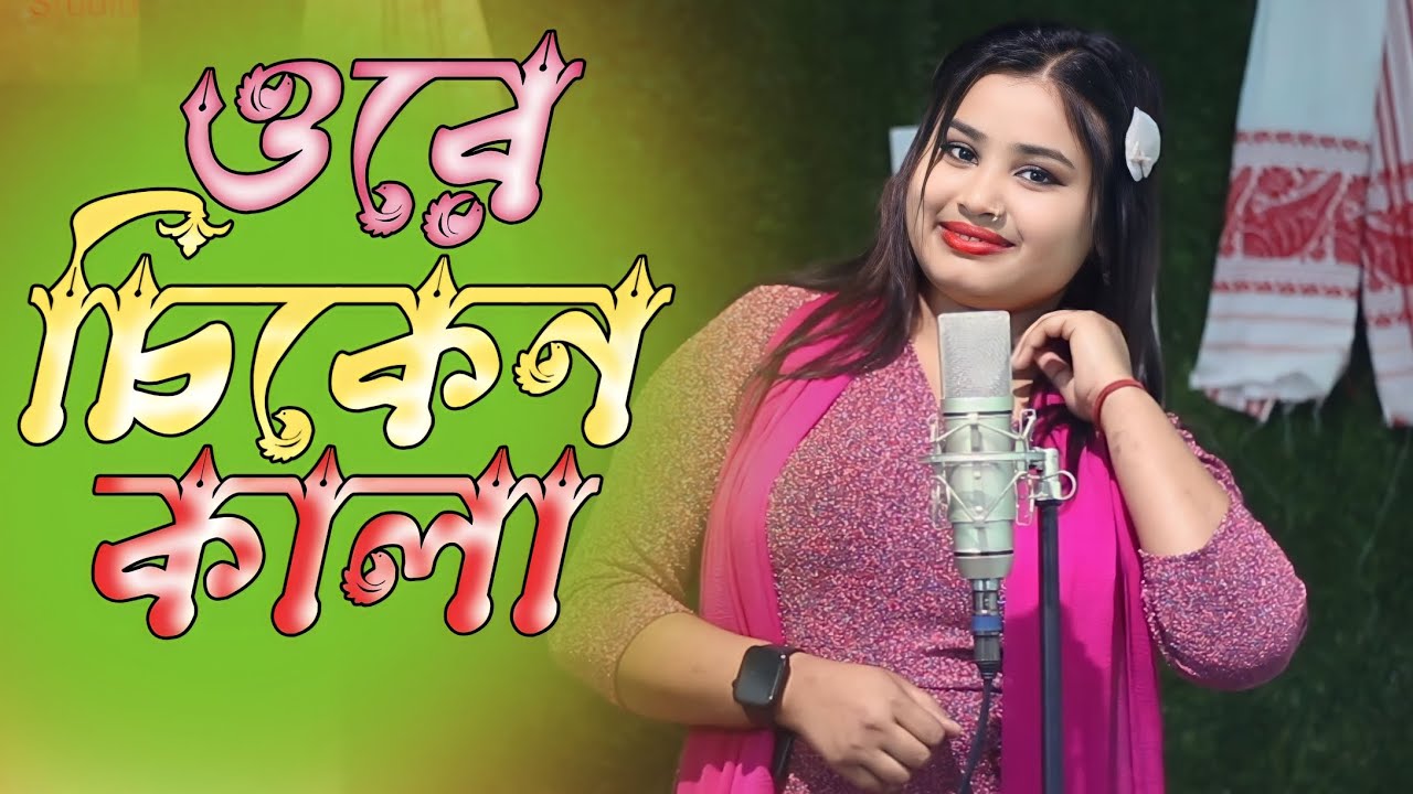 Ore Chikon kala tui je golar mala.অৰে চিকোন কালা তুই যে গলাৰ মালা।viral song Singer- Gulshana parbin