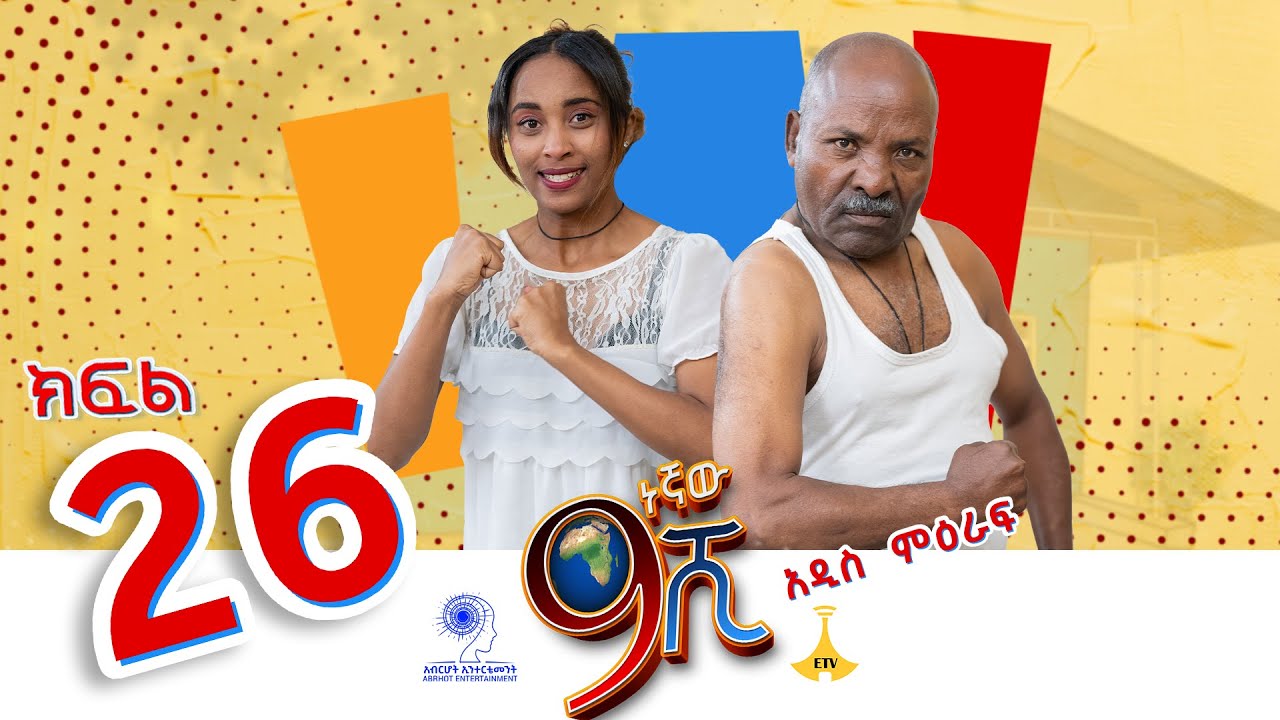 ዘጠነኛው ሺ ክፍል 26 - Zetenegnaw Shi Sitcom part 26