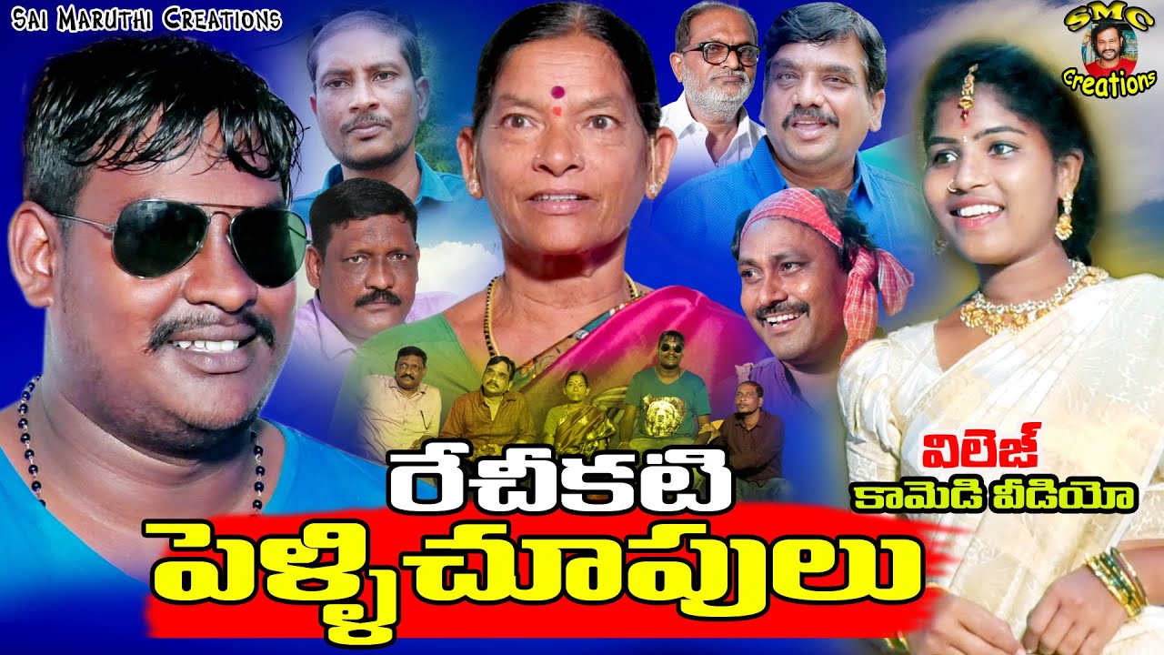 రేచీకటి పెళ్లిచూపులు | RECHIKATI PELLI CHOOPULU | VILLAGE COMEDY |NEW SHORTFILM | KARIMNAGAR KURRADU