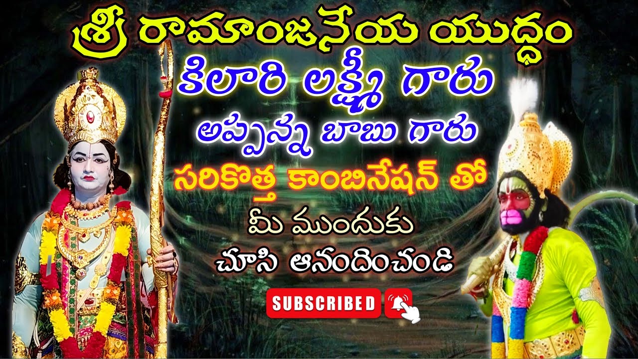 శ్రీ రామాంజనేయ యుద్ధం కిలారి లక్ష్మీ & అప్పన్న బాబు గారి కాంబినేషన్ లో | Ramanjaneya Yudham Padyalu
