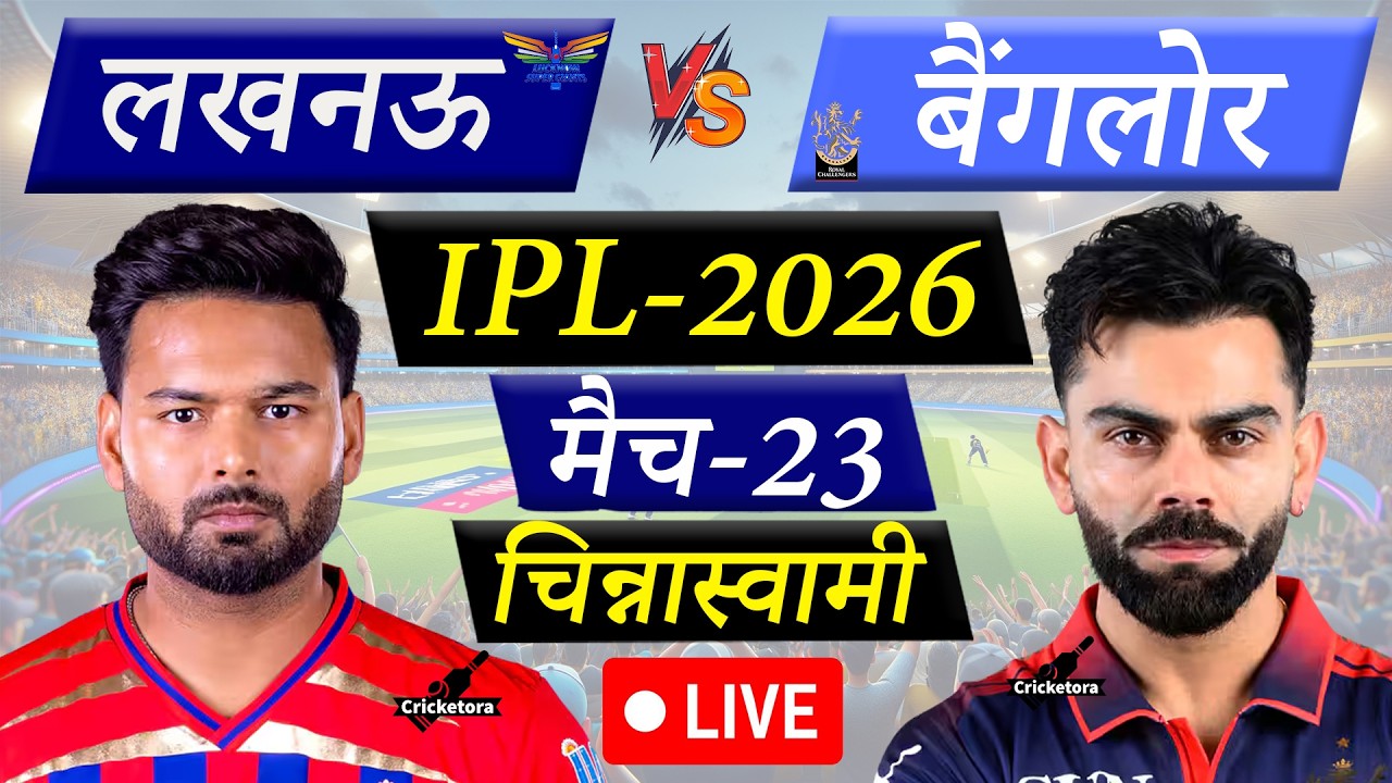 🔴LIVE CRICKET MATCH TODAY: RCB vs LSG, Match-23, IPL 2026| Bengaluru vs Lucknow |Cricketora