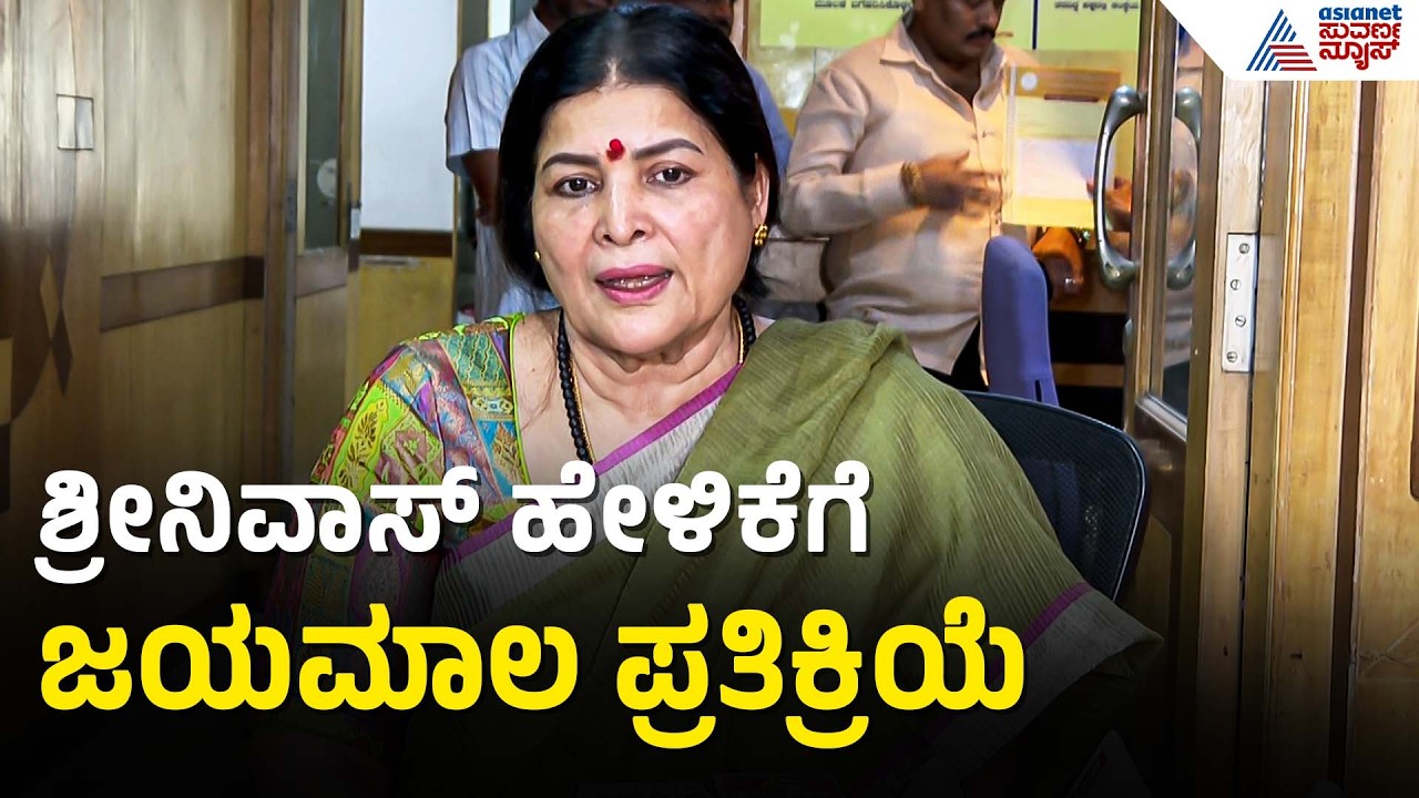 ಶ್ರೀನಿವಾಸ್ ಹೇಳಿಕೆಗೆ ಜಯಮಾಲ ಪ್ರತಿಕ್ರಿಯೆ: ವಿವಾದಕ್ಕೆ ಬಿತ್ತು ಇತಿಶ್ರೀ! | Kanakapura Srinivas Apology